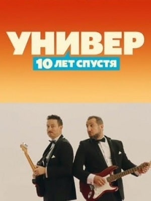 Универ. 10 лет спустя 2 сезон (2021, Россия) смотреть онлайн