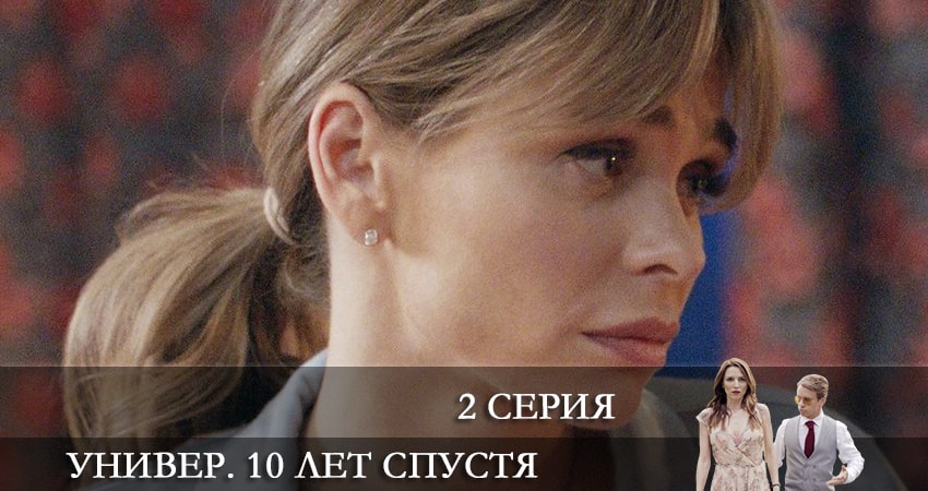 Универ. 10 лет спустя (1-й сезон) где смотреть