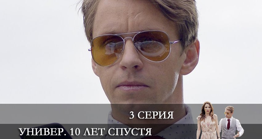 Универ. 10 лет спустя (2021) 1 сезон 3 серия смотреть онлайн без рекламы и регистрации