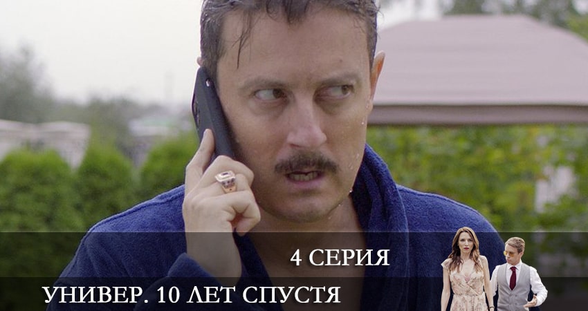 Универ. 10 лет спустя 1 сезон 4 серия смотреть в хорошем качестве