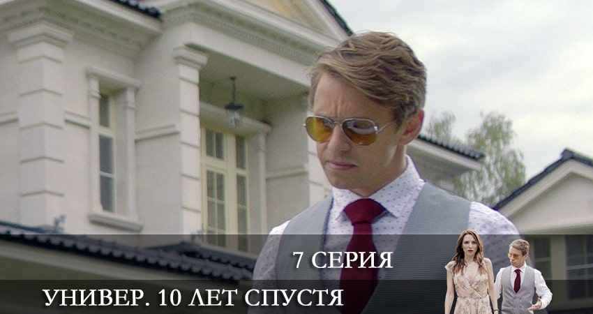 Универ. 10 лет спустя (2021) 1 сезон 7 серия смотреть онлайн без рекламы и регистрации