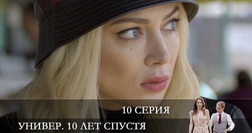 Универ. 10 лет спустя (2021) 1 сезон 10 серия смотреть в HD 1080 без регистрации