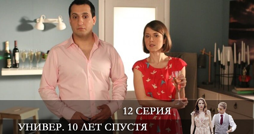 Смотреть сериал Универ. 10 лет спустя (2021) 1 сезон 12 серия в хорошем качестве онлайн
