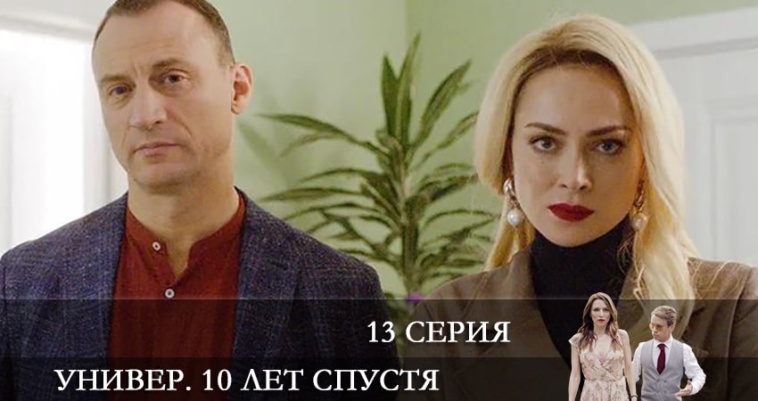 Смотреть Универ. 10 лет спустя 1 сезон 13 серия онлайн бесплатно без смс