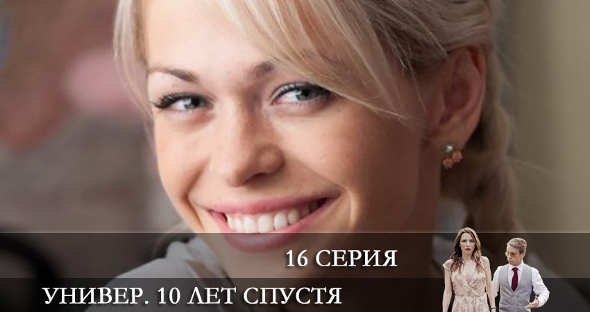 Универ. 10 лет спустя 1 сезон 16 серия смотреть онлайн на телефоне бесплатно