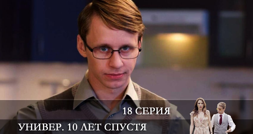 Универ. 10 лет спустя (2021) 1 сезон 18 серия смотреть в 4K качестве онлайн