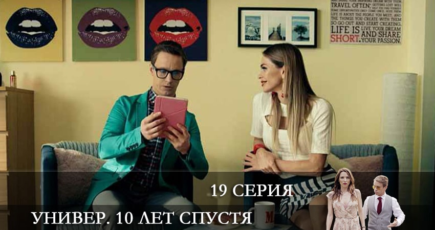 Универ. 10 лет спустя (2021) 1 сезон 19 серия смотреть в HD 1080 без регистрации