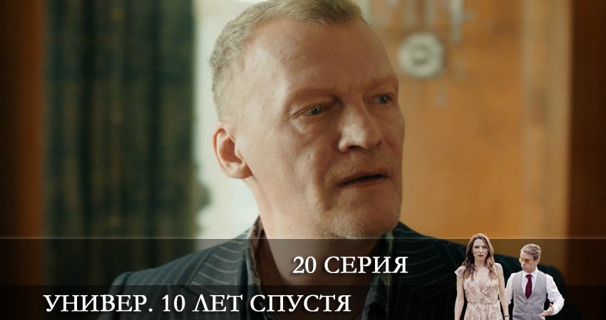 Cмотреть сериал Универ. 10 лет спустя 1 сезон 20 серия онлайн бесплатно