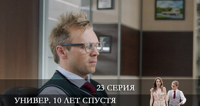 Универ. 10 лет спустя (2021) 1 сезон 23 серия смотреть онлайн бесплатно
