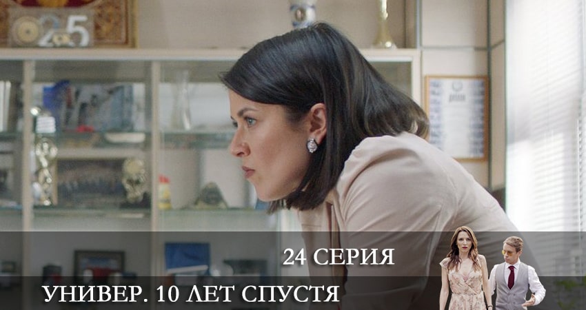 Универ. 10 лет спустя 1 сезон 24 серия смотреть бесплатно в хорошем качестве