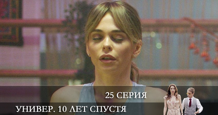 Универ. 10 лет спустя (1-й сезон) 2021 смотреть онлайн лордфильм