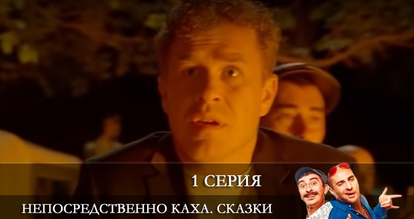 Смотреть сериал Непосредственно Каха. Сказки (1-9,10,11 серия) бесплатно лордфильм