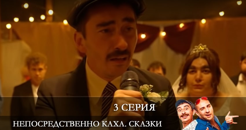Непосредственно Каха. Сказки (1 сезон) онлайн