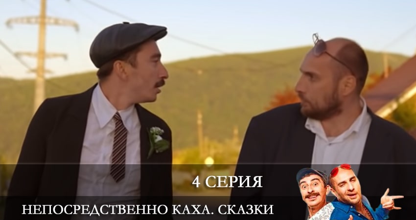 Непосредственно Каха. Сказки (1-й сезон) сериал 2021 лорд фильм