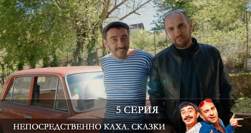 Сериал Непосредственно Каха. Сказки 1 сезон 5 серия смотреть онлайн бесплатно в хорошем качестве