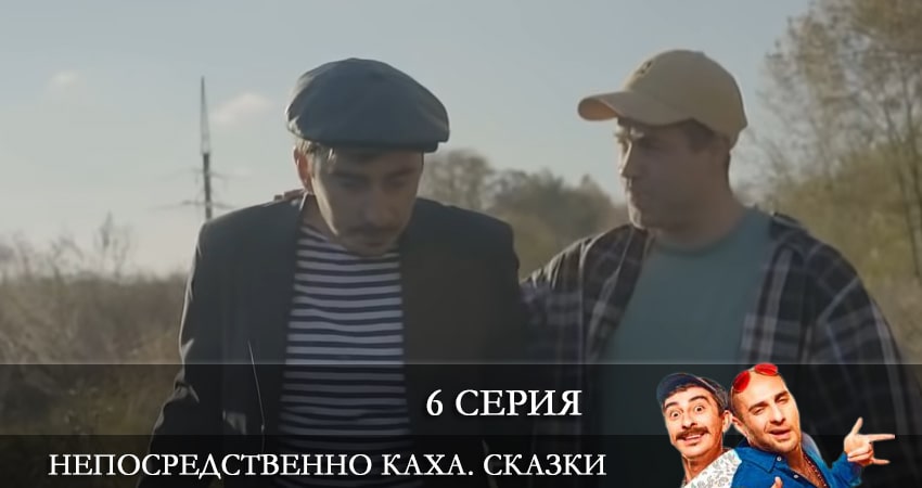 Непосредственно Каха. Сказки (1-й сезон) BDRiP