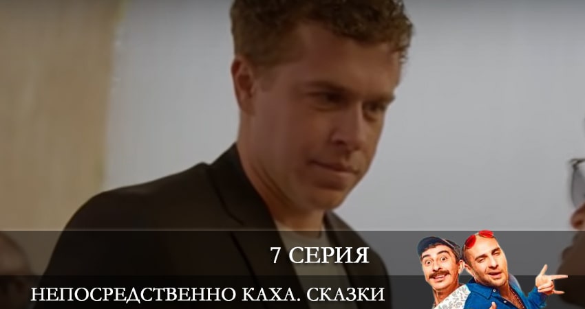 Сериал Непосредственно Каха. Сказки 1 сезон 7 серия онлайн в качестве 1080p