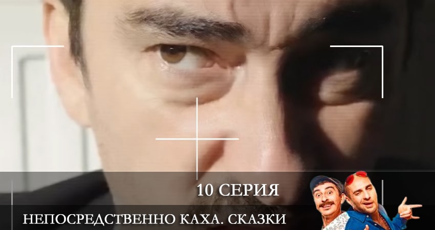 Непосредственно Каха. Сказки (1 сезон) сериал актеры