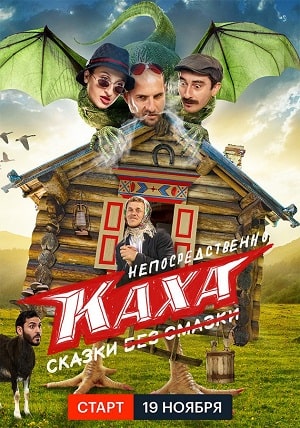 Непосредственно Каха. Сказки 1 сезон (2021, Россия) смотреть сериал онлайн