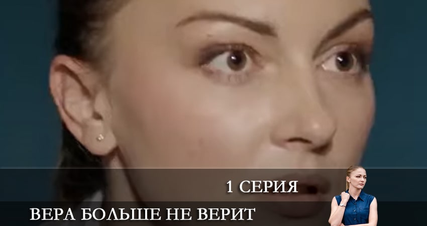 Вера больше не верит (2021) 1 сезон 1 серия смотреть онлайн без рекламы