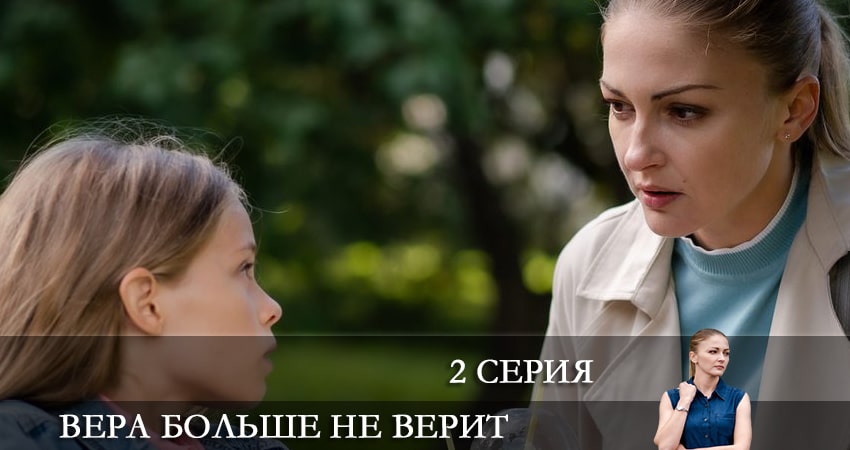 Сериал Вера больше не верит (1-2,3,4 серия) музыка