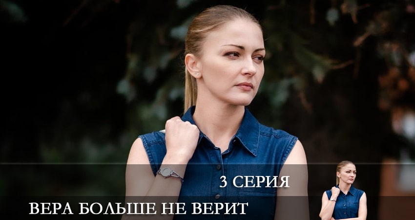 Вера больше не верит (1 сезон) смотреть бесплатно лордфильм