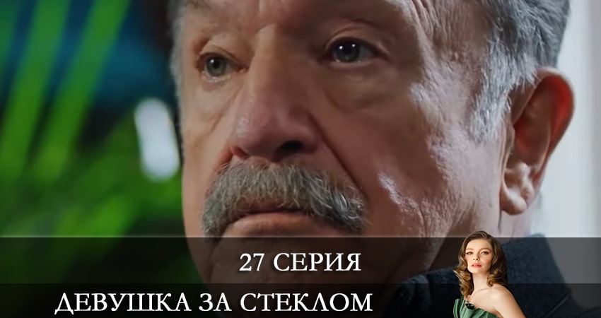 Девушка за стеклом (Camdaki Kiz) (2021) 1 сезон 27 серия полностью смотреть бесплатно без рекламы