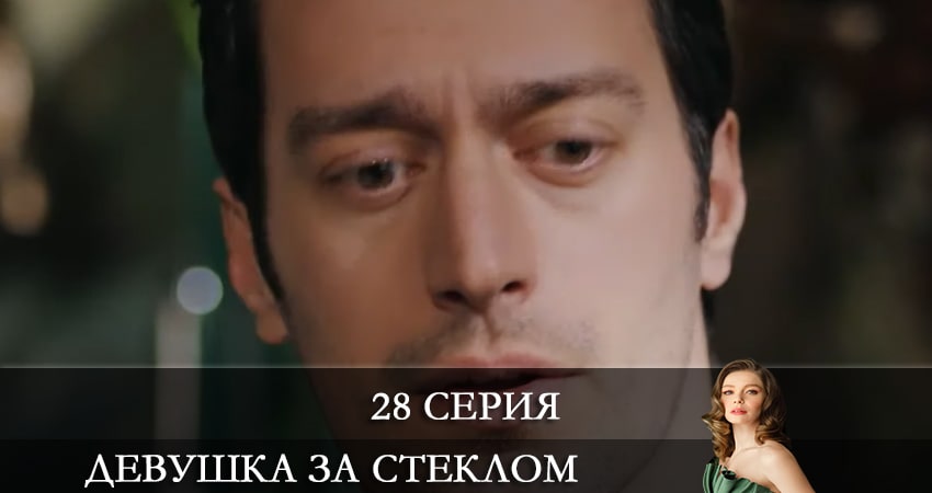 Девушка за стеклом (Camdaki Kiz) 1 сезон 28 серия смотреть онлайн в качестве 4K