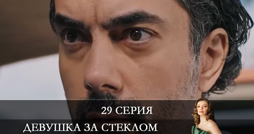 Смотреть сериал Девушка за стеклом (Camdaki Kiz) 1 сезон 29 серия бесплатно и без рекламы