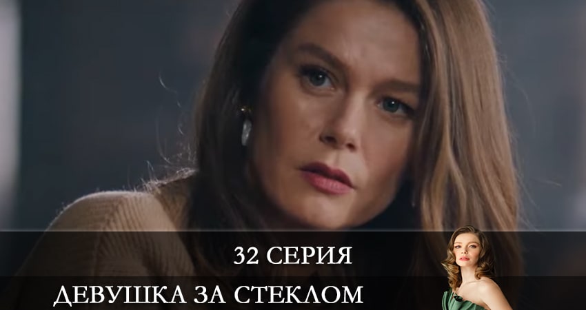 Девушка за стеклом (Camdaki Kiz) (2021) 1 сезон 32 серия полностью смотреть бесплатно без рекламы