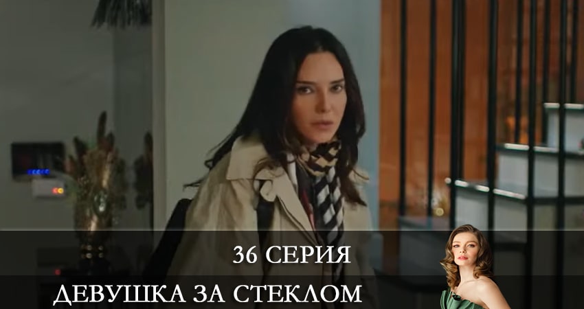 Сериал Девушка за стеклом (Camdaki Kiz) (2021) 1 сезон 36 серия смотреть онлайн в качество 1080 HD или 4K
