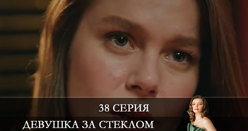 Девушка за стеклом (Camdaki Kiz) 1 сезон 38 серия смотреть онлайн на телефоне бесплатно