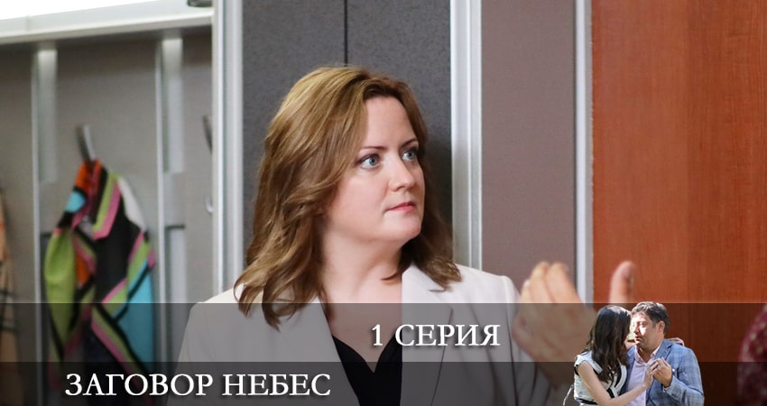 Заговор небес (2021) 1 сезон 1 серия полностью смотреть бесплатно без рекламы