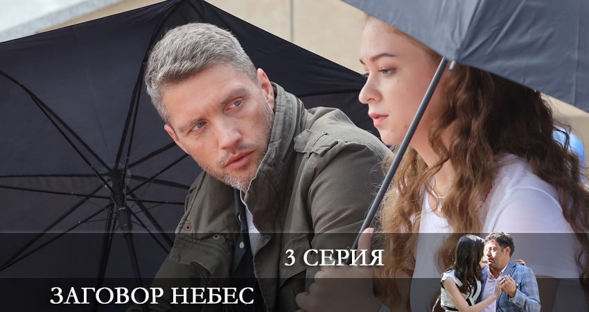 Заговор небес 1 сезон 3 серия смотреть онлайн в качестве 4K