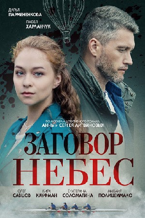 Заговор небес 1 сезон (2021) смотреть сериал онлайн