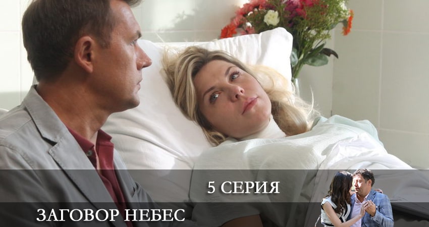 Смотреть сериал Заговор небес (2021) 1 сезон 5 серия в хорошем качестве онлайн