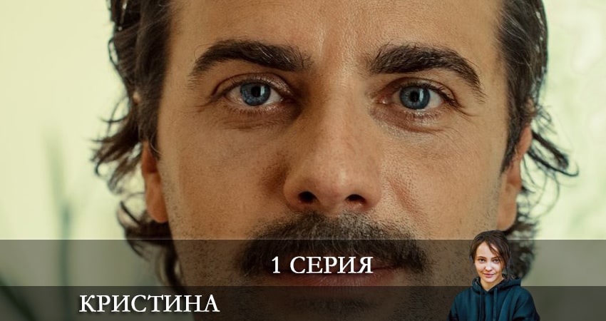 Смотреть сериал КрисТина (1-8,9,10 серия) в фб