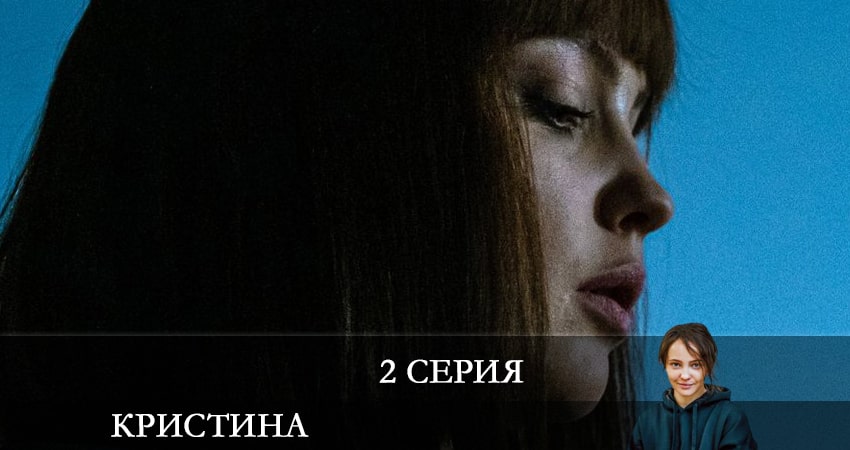Cмотреть сериал КрисТина 1 сезон 2 серия онлайн бесплатно