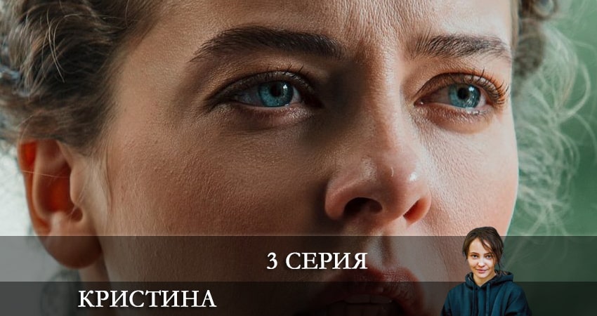Cмотреть сериал КрисТина 1 сезон 3 серия онлайн бесплатно