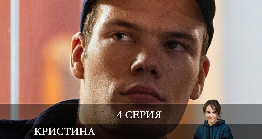 КрисТина (2021) 1 сезон 4 серия смотреть онлайн без рекламы