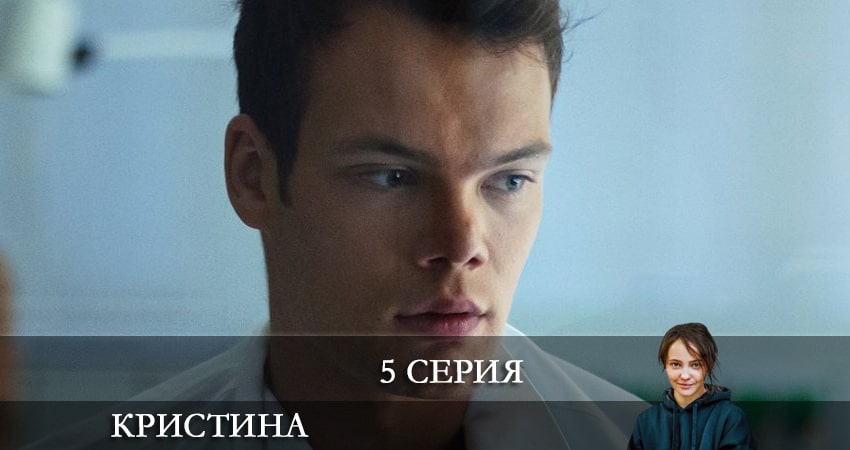 Смотреть сераил КрисТина (2021) 1 сезон 5 серия HD 1080, 4K