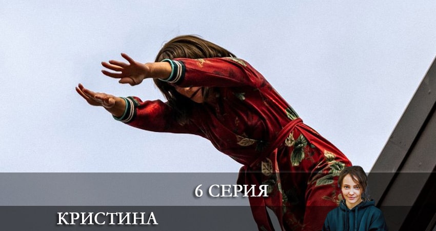 Смотреть сериал КрисТина 1 сезон 6 серия в отличном качестве