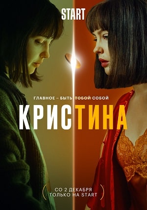 КрисТина 1-й сезон (2021) смотреть сериал онлайн