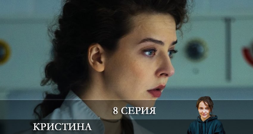 Смотреть сериал КрисТина 1 сезон 8 серия в отличном качестве