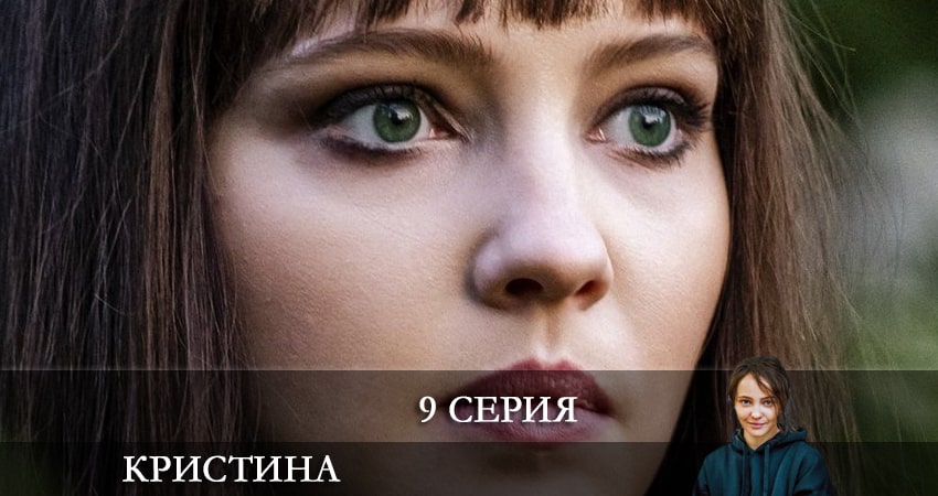 Сериал КрисТина (1 сезон) 2021 сколько серий