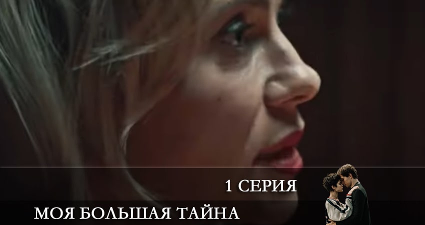Моя большая тайна (2021) 1 сезон 1 серия смотреть онлайн бесплатно