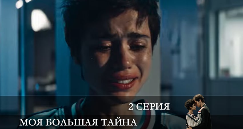Сериал Моя большая тайна (1 сезон) актеры