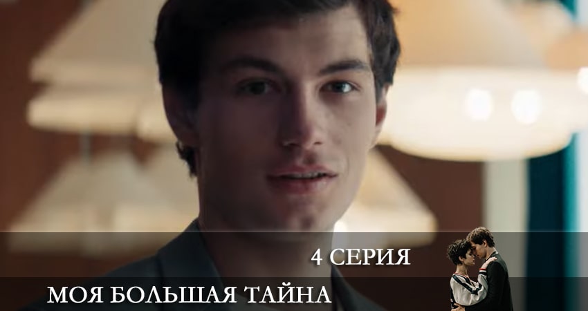 Моя большая тайна (1-10,11,12 серия) смотреть онлайн все серии