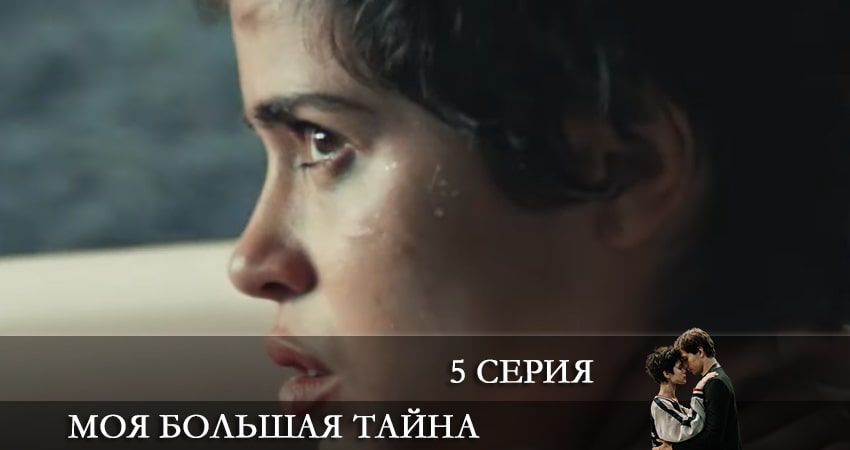 Моя большая тайна (1 сезон, 2021) смотреть онлайн все серии подряд в хорошем качестве