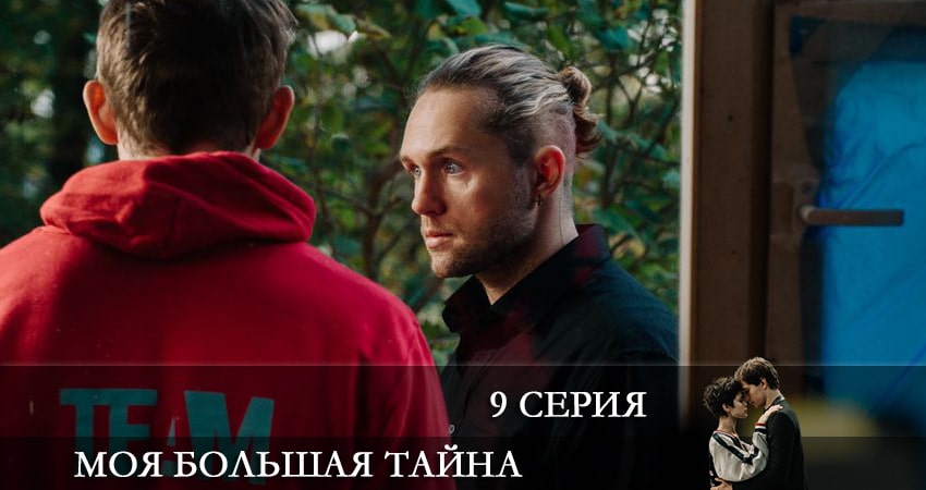 Моя большая тайна (2021) 1 сезон 9 серия смотреть онлайн в хорошем качестве